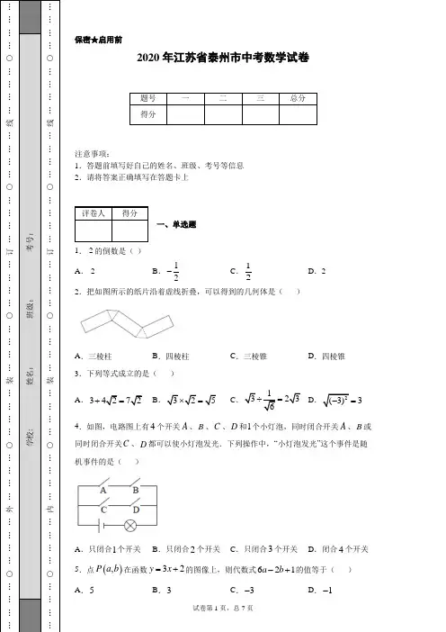2020年江苏省泰州市中考数学试卷(含详细解析)