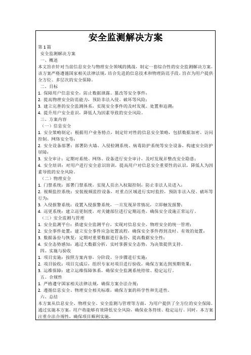 安全监测解决方案