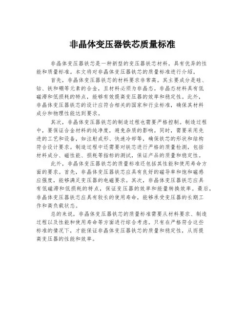 非晶体变压器铁芯质量标准
