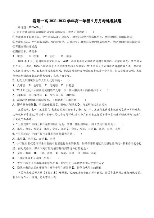 河南省洛阳市第一高级中学2021-2022学年高一上学期第一次月考地理试题