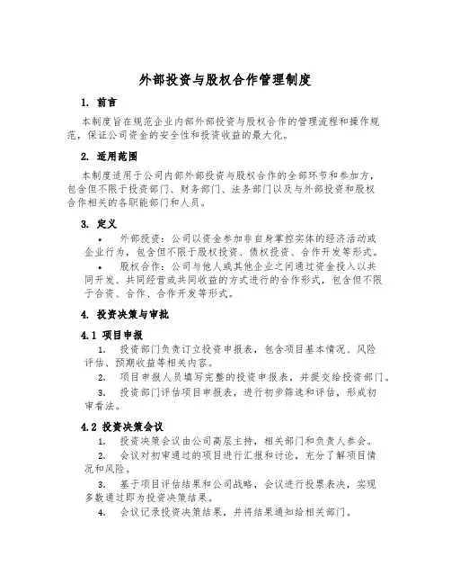 外部投资与股权合作管理制度