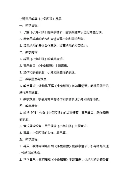 小班音乐教案小兔和狼反思