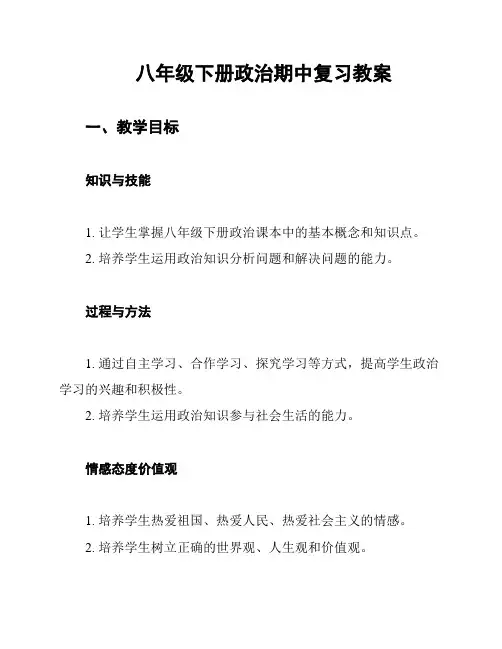 八年级下册政治期中复习教案