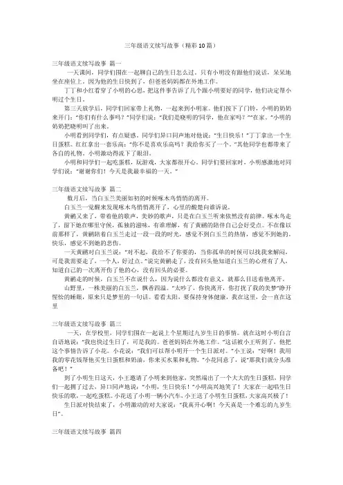 三年级语文续写故事(精彩10篇)
