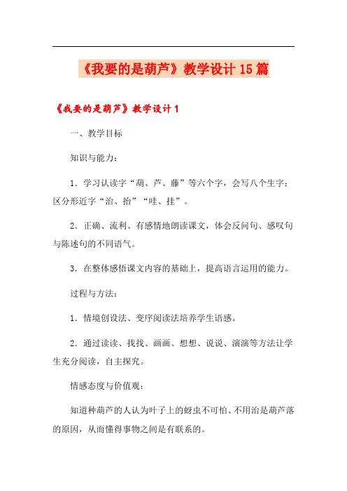 《我要的是葫芦》教学设计15篇