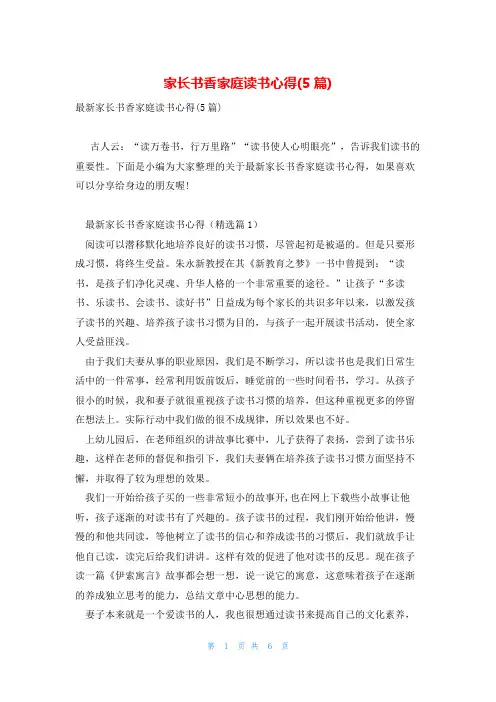 家长书香家庭读书心得(5篇)