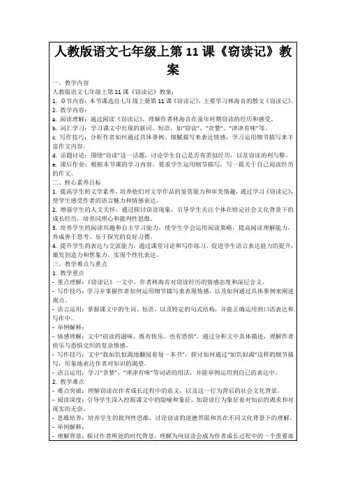 人教版语文七年级上第11课《窃读记》教案