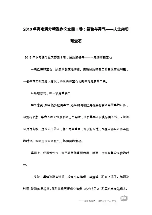 2013年高考满分精选作文全国I卷：经验与勇气——人生如切割宝石