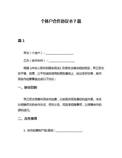 个体户合作协议书7篇