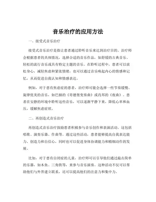 音乐治疗的应用方法