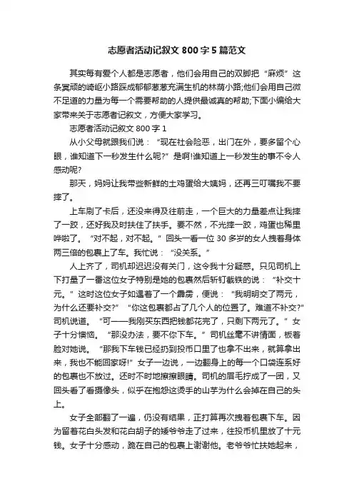 志愿者活动记叙文800字5篇范文