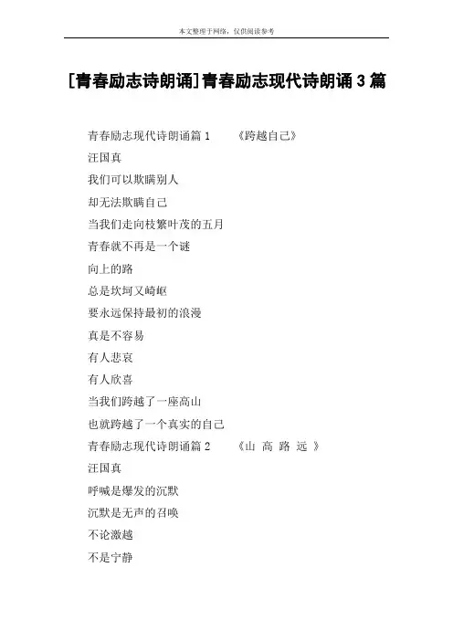 [青春励志诗朗诵]青春励志现代诗朗诵3篇