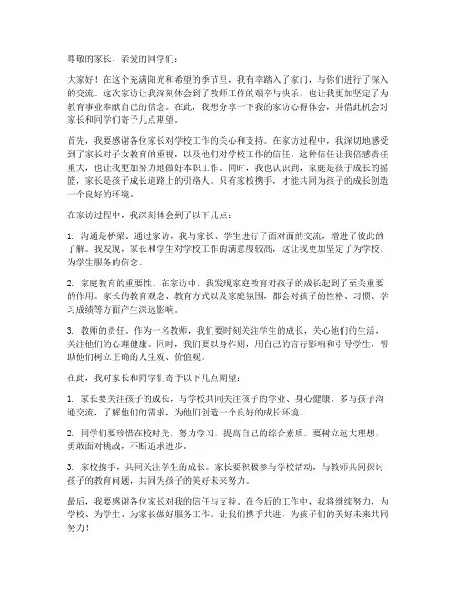 家访教师心得体会寄语