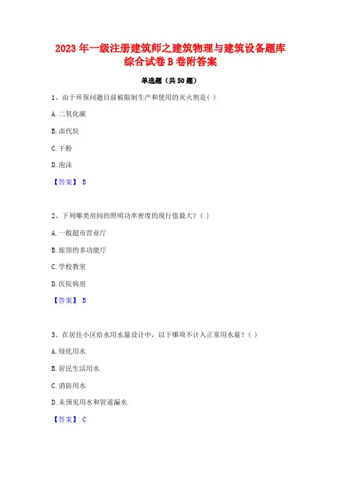 2023年一级注册建筑师之建筑物理与建筑设备题库综合试卷B卷附答案