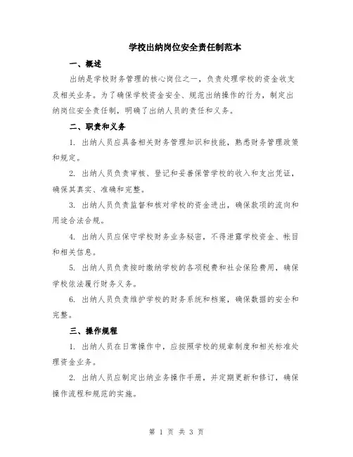 学校出纳岗位安全责任制范本