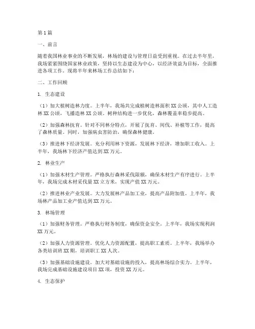 林场半年工作总结范文(3篇)