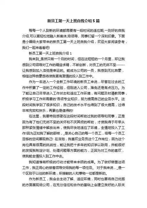 新员工第一天上班自我介绍5篇