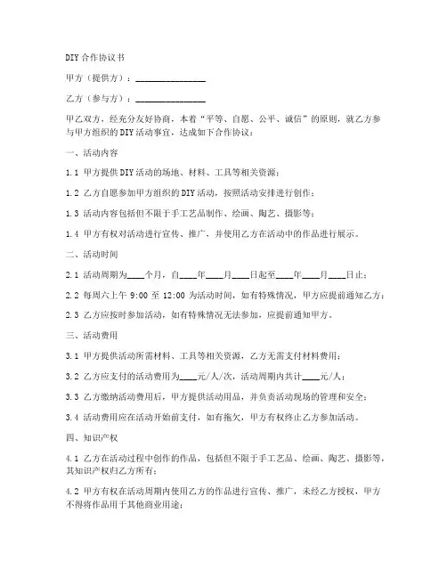 diy合作协议合同范本