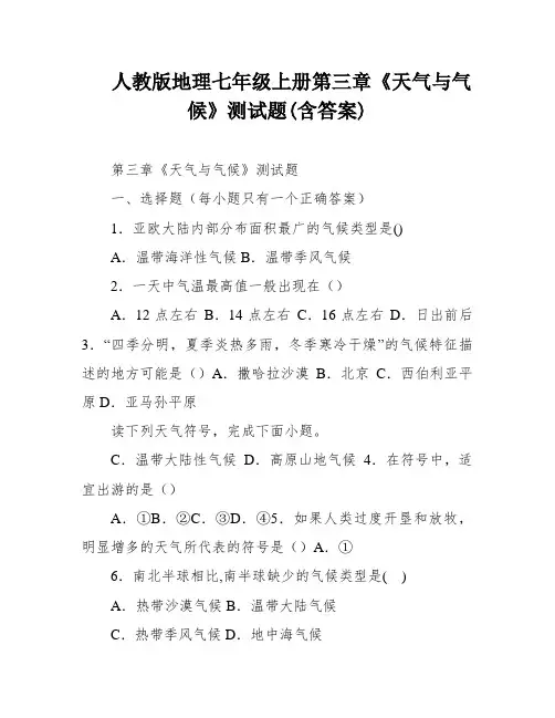 人教版地理七年级上册第三章《天气与气候》测试题(含答案)