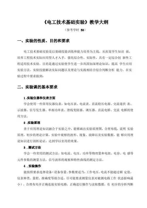 电工技术基础试验教学大纲