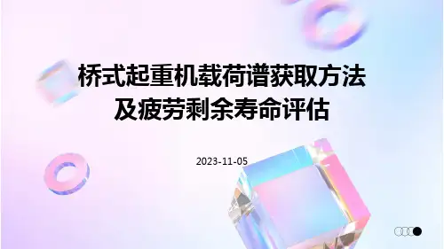 桥式起重机载荷谱获取方法及疲劳剩余寿命评估