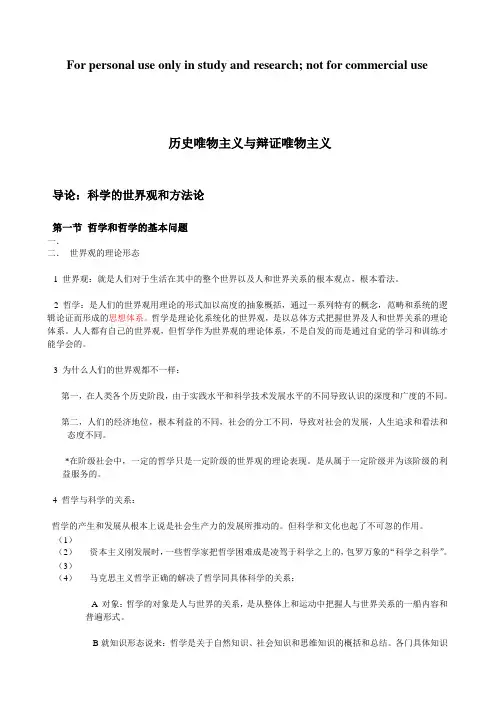 马克思主义哲学原理考研复习笔记