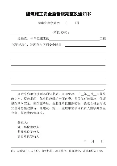 10建筑施工安全监督限期整改通知书