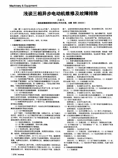 浅谈三相异步电动机维修及故障排除
