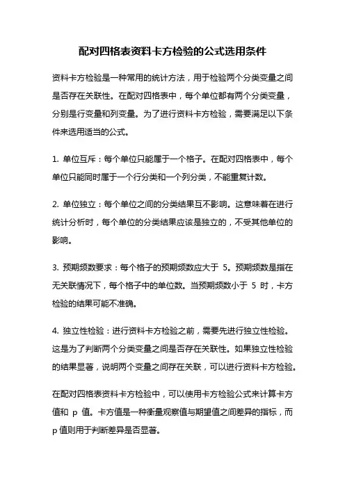 配对四格表资料卡方检验的公式选用条件