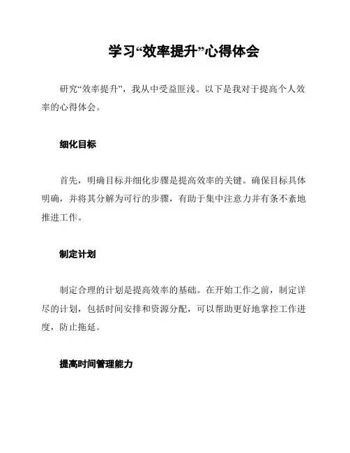 学习“效率提升”心得体会