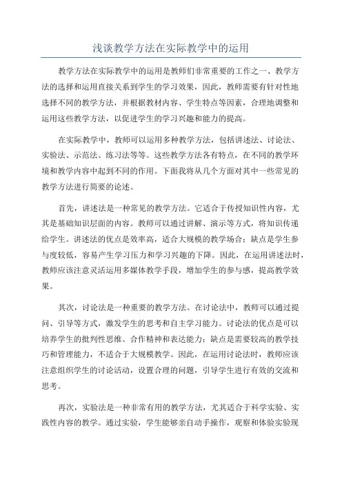 浅谈教学方法在实际教学中的运用
