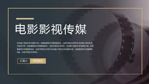 影视媒体宣传影视公司宣传介绍PPT模板