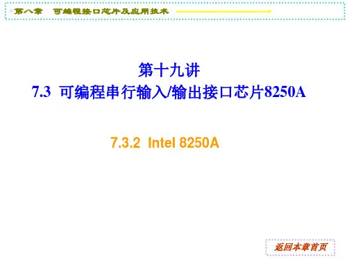 第十九讲 可编程接口芯片及应用(8250A)(2)