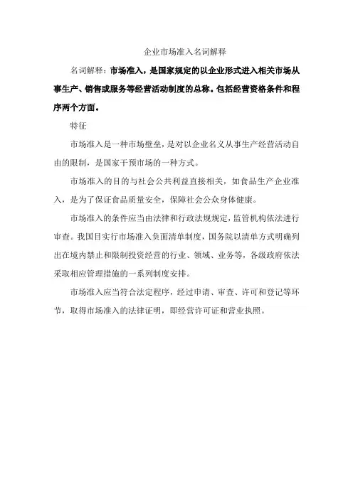 企业市场准入名词解释