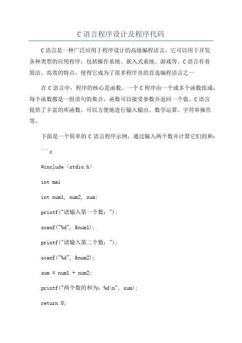 C语言程序设计及程序代码