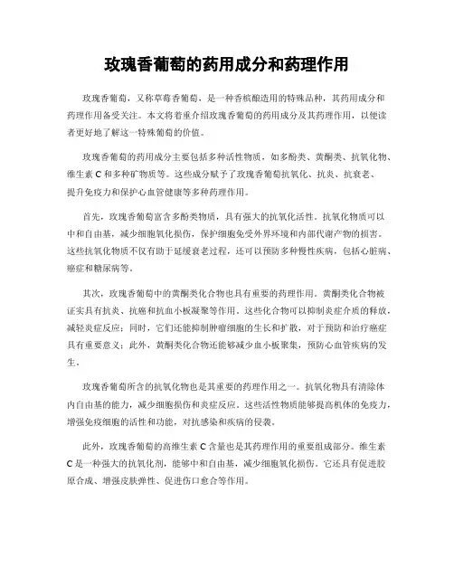 玫瑰香葡萄的药用成分和药理作用