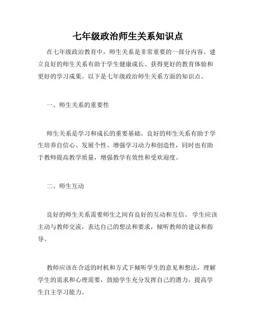 七年级政治师生关系知识点