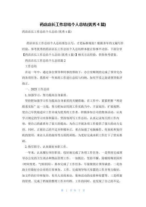药店店长工作总结个人总结(优秀4篇)