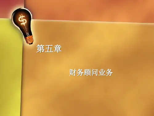 第五章  财务顾问业务  《投资银行业务与经营》PPT课件