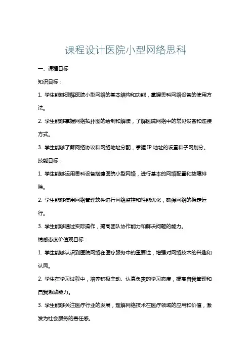 课程设计医院小型网络思科