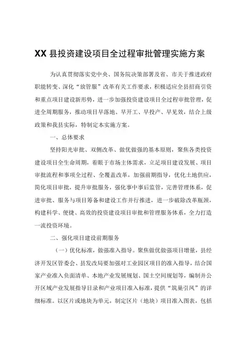 XX县投资建设项目全过程审批管理实施方案