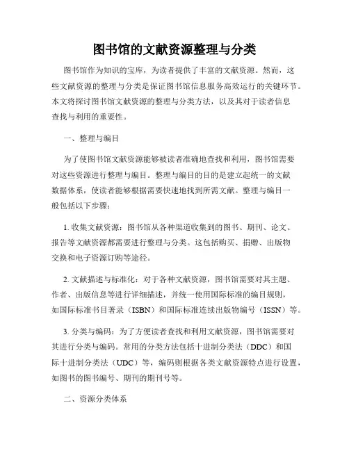 图书馆的文献资源整理与分类