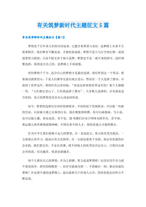 有关筑梦新时代主题征文5篇