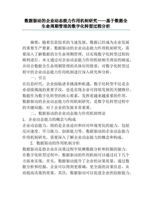 数据驱动的企业动态能力作用机制研究——基于数据全生命周期管理的数字化转型过程分析