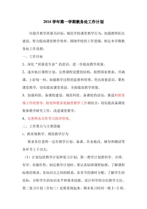 2016-2017学年第一学期教务处工作计划