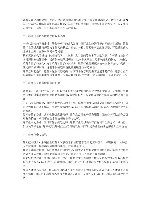 服装行业供应链管理在2024年的挑战与机遇