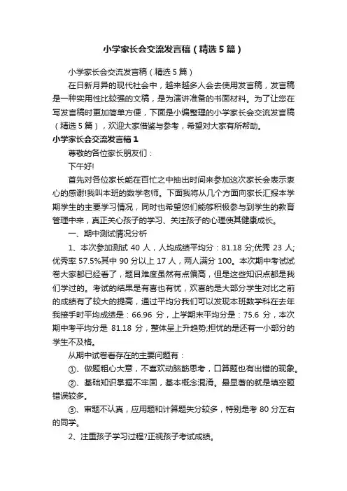 小学家长会交流发言稿（精选5篇）