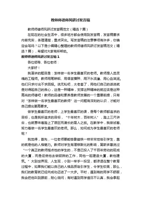 教师师德师风研讨发言稿范文（精选7篇）