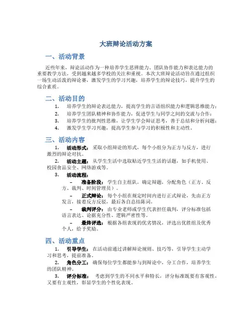 大班辩论活动方案