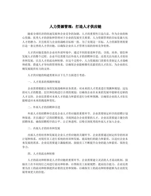 人力资源管理：打造人才供应链